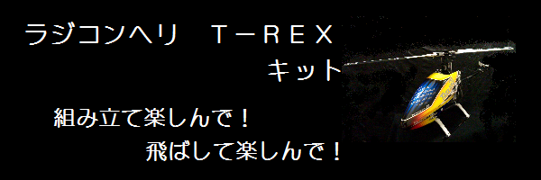 T-REX キット